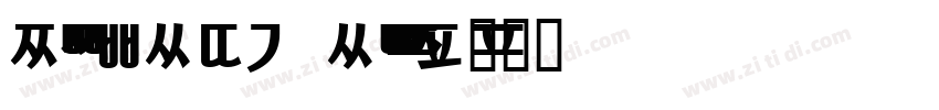 Noto IKEA Korean Re字体转换